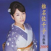 椎名佐千子「 椎名佐千子　全曲集　２００９」