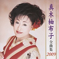 真木柚布子「 真木柚布子　全曲集　２００９」