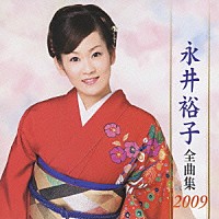 永井裕子「 永井裕子　全曲集　２００９」