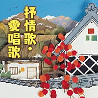 （童謡／唱歌）「 抒情歌・愛唱歌　ベスト」
