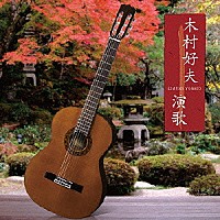 木村好夫とザ・ビアーズ「 木村好夫　演歌　ベスト」