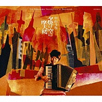 中山うり 「夕焼け空に摩天楼」