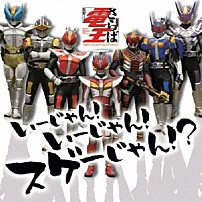 （キッズ） ＡＡＡ　ＤＥＮ－Ｏ　ｆｏｒｍ 関俊彦 遊佐浩二 てらそままさき 鈴村健一 「仮面ライダー電王　いーじゃん！いーじゃん！スゲーじゃん！？」