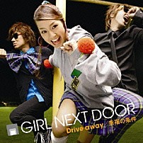 ＧＩＲＬ　ＮＥＸＴ　ＤＯＯＲ 「Ｄｒｉｖｅ　ａｗａｙ／幸福の条件」