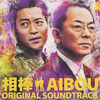 池頼広 「相棒　オリジナル・サウンドトラック」