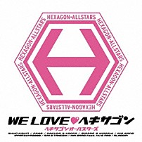 ヘキサゴンオールスターズ 「ＷＥ　ＬＯＶＥ□ヘキサゴン」