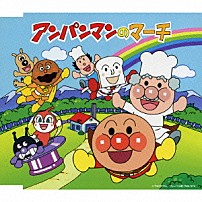 ドリーミング 「アンパンマンのマーチ」