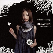 高杉さと美 「ＲＥＬＡＴＩＯＮ　～あの風を辿って～」