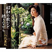 八代亜紀 「昭和の歌など聴きながら　ｃ／ｗ漢江の月」