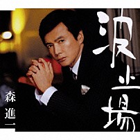 森進一 「波止場」