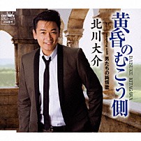 北川大介 「黄昏のむこう側／男たちの純情歌」