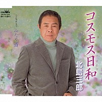 北島三郎 「コスモス日和／ふたり道」