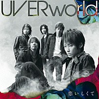 ＵＶＥＲｗｏｒｌｄ 「恋いしくて」
