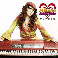 坂詰美紗子 「オンナゴコロ」