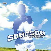 奥田民生 「ＳＵＮのＳＯＮ」