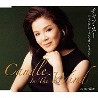 チャン・スー 「Ｃａｎｄｌｅ　Ｉｎ　Ｔｈｅ　Ｗｉｎｄ（キャンドル・イン・ザ・ウィンド）　ｃ／ｗ零下５２度」