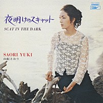 由紀さおり 「夜明けのスキャット」