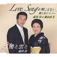 前川清＆藤山直美 「Ｌｏｖｅ　Ｓｏｎｇが聴こえない／櫻と雲と」