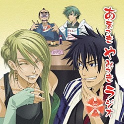 （ラジオＣＤ） 遊佐浩二 諏訪部順一 野島健児 森久保祥太郎「ＤＪＣＤ　あまつき　やみつき　ラジオ　第二巻」