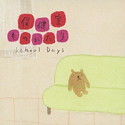 こんのひとみ「保健室ものがたり　Ｓｃｈｏｏｌ　Ｄａｙｓ」