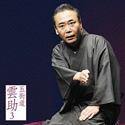 五街道雲助「五街道雲助３　［真景累ヶ淵－豊志賀の死］」