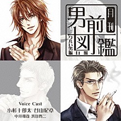 （ドラマＣＤ） 小杉十郎太 谷山紀章 中井和哉 浜田賢二「月刊男前図鑑～ワルい男編　白盤～」