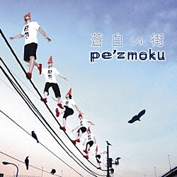ｐｅ’ｚｍｏｋｕ「蒼白い街」