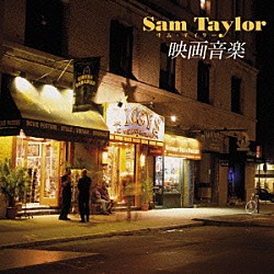 サム・テイラーと彼のオーケストラ「サム・テイラー　映画音楽　ベスト」