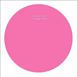 （オムニバス） 乙葉 葉加瀬太郎 千住明 古澤巌 ゴンチチ 高嶋ちさ子 ジュスカ・グランペール「トツキトウカ～ママが贈る子守唄～」