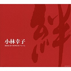 小林幸子「芸能生活４５周年記念アルバム　絆」