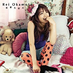 岡本玲「恋愛方程式／地図にない場所」