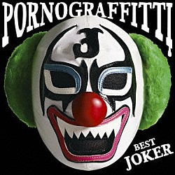 ポルノグラフィティ「ポルノグラフィティ　ベスト　ジョーカー」