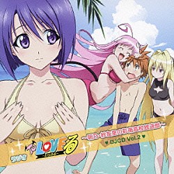 （ラジオＣＤ） 渡辺明乃 矢作紗友里 福圓美里 川澄綾子「ＤＪＣＤ　ラジオＴｏ　ＬＯＶＥる　－とらぶる－　～明乃・紗友里の彩南高校放送部～　Ｖｏｌ．２」