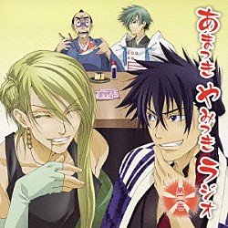 （ラジオＣＤ） 遊佐浩二 諏訪部順一 野島健児 森久保祥太郎「ＤＪＣＤ　あまつき　やみつき　ラジオ　第二巻」