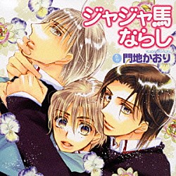 （ドラマＣＤ） 保志総一朗 置鮎龍太郎 渋谷茂 鈴木勝美 結城比呂 小野塚貴志 青木誠「ジャジャ馬ならし」