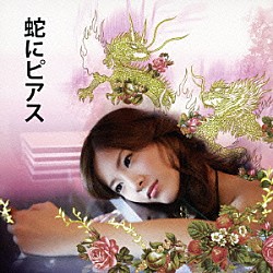 茂野雅道 ＣＨＡＲＡ「映画　蛇にピアス　オリジナル・サウンドトラック」