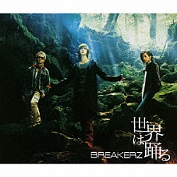 ＢＲＥＡＫＥＲＺ「世界は踊る／灼熱」
