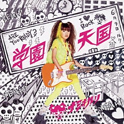 並木瑠璃「学園天国」