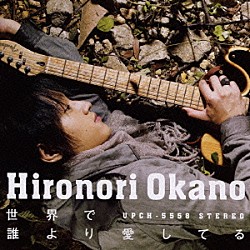 岡野宏典「世界で誰より愛してる」