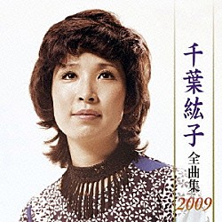 千葉紘子「千葉紘子　全曲集　２００９」