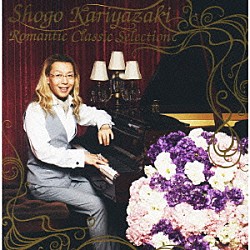 （クラシック） 假屋崎省吾 フィリップ・アントルモン ポール・クロスリー 横山幸雄 小山実稚恵 清水和音「假屋崎省吾ロマンティック・クラシック・セレクション」