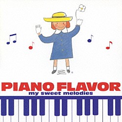 （オムニバス） 伊賀あゆみ 角聖子 平野孝幸 坂部剛「ピアノ・フレイバー　～マイ・スウィート・メロディーズ」