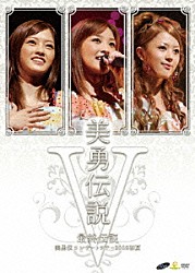 美勇伝「コンサートツアー２００８初夏　美勇伝説Ⅴ～最終伝説～」