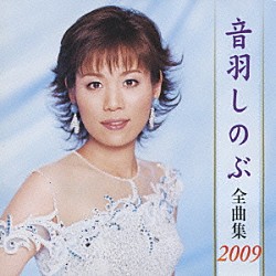 音羽しのぶ「音羽しのぶ　全曲集　２００９」