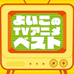 （キッズ） 大杉久美子 前川陽子 堀江美都子 ザ・チャープス 少年少女合唱団みずうみ 安楽岡由美子 水森亜土「よいこのＴＶアニメ　ベスト」
