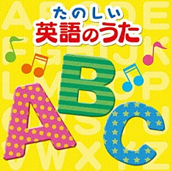 （キッズ） ＹＩＳシンガーズ 羽生未来 マビー・ケイ ケイ メリー・コーベット クリスティン・ベル ピンクミク「たのしい英語のうた　ベスト」