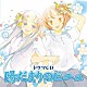 （ドラマＣＤ） 能登麻美子 白石涼子 羽多野渉 代永翼 矢島晶子 山本麻里安 泰勇気「ドラマＣＤ　陽だまりのピニュ」