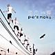 ｐｅ’ｚｍｏｋｕ「蒼白い街」