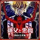 （ドラマＣＤ） 宮野真守 関俊彦 小清水亜美 平川大輔 石田彰 森川智之 速水奨「神父と悪魔　煉獄の大悪魔（デモン）」