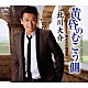 北川大介「黄昏のむこう側／男たちの純情歌」